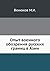 Опыт военного обозрения русских границ в Азии by М.И. Венюков