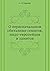 O Pervonachal'nom Obitalische Semitov, Indo-Evropejtsev I Hamitov (Russian Edition)