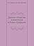 Древне-тюрксие памятники в ...