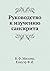 Rukovodstvo k izucheniyu sanskrita by F.I. Knauer