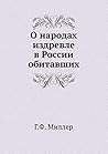 O narodah izdrevle v Rossii obitavshih (Russian Edition)