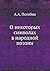 О некоторых символах в наро...