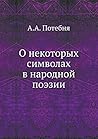 О некоторых символах в народной поэзии (Russian Edition)
