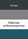 Рабство в Массачусетс [Rabstvo v Massachusetse]