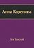 Анна Каренина by Leo Tolstoy