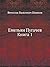 Емельян Пугачев, книга 1