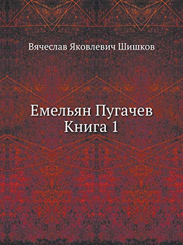 Емельян Пугачев, книга 1 (Paperback)