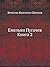 Емельян Пугачев, книга 2