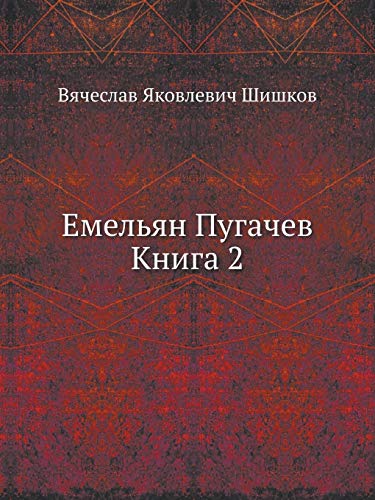 Емельян Пугачев, книга 2 (Paperback)