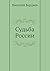 Судьба России