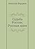 Судьба России. Русская идея