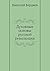Духовные основы русской революции