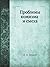 Проблемы комизма и смеха (Russian Edition)