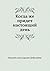 Когда же придет настоящий день [Kogda zhe pridet nastoyaschij den']