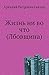 Жизнь ни во что (Лбовщина)