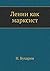 Ленин как марксист