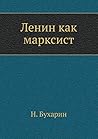 Ленин как марксист