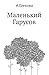Маленький Гарусов