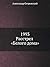 1993. Расстрел «Белого дома» by Александр Владимирович Остр...