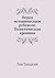 Pered istoricheskim rubezhom. Politicheskaya hronika (Russian Edition)