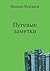 Putevye zametki (Russian Edition)