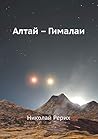 Алтай — Гималаи