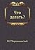Что делать? by Nikolai Chernyshevsky