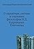 О характере, составе и знач...