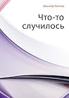 Что-то случилось (Russian Edition)
