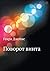 Поворот винта [Povorot vinta]