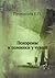 Похороны и поминки у чуваш (Russian Edition)