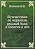 Путешествия по окраинам русской Азии и записки о них by М.И. Венюков