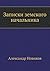 Записки земского начальника
