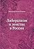 Либерализм и земство в России