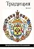 Traditsiya
