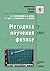Metodika obucheniya fizike. 7 klass by V.G. Razumovskij