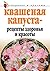 Квашеная капуста - рецепты ...