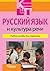 Russian language and culture of speech (Russian Edition)
