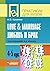 Love and marriage. Lyubov' i brak: posobie po domashnemu chteniyu k prakticheskomu kursu anglijskogo yazyka pod red. V.D. Arakina. 4 5 kurs (Russian Edition)