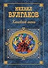 Ханский огонь