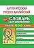 Англо-русский и русско-английский словарь для школьников [Anglo-russkij i russko-anglijskij slovar' dlya shkol'nikov]