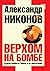 Верхом на бомбе. Судьба планеты Земля и её обитателей