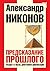 Предсказание прошлого. Расцвет и гибель допотопной цивилизации