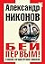 Бей первым! Главная загадка Второй Мировой