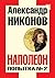 Наполеон. Попытка № 2