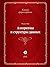 Алгоритмы и структуры данных (Russian Edition)