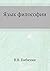 Язык философии (Russian Edition)