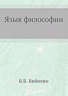 Язык философии