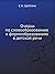 Очерки по словообразованию и формообразованию в детской речи by С.Н. Цейтлин