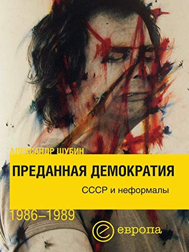 Преданная демократия: СССР и неформалы 1986-1989 (Russian Edition)